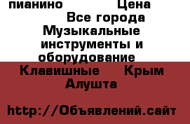 пианино PETROF  › Цена ­ 60 000 - Все города Музыкальные инструменты и оборудование » Клавишные   . Крым,Алушта